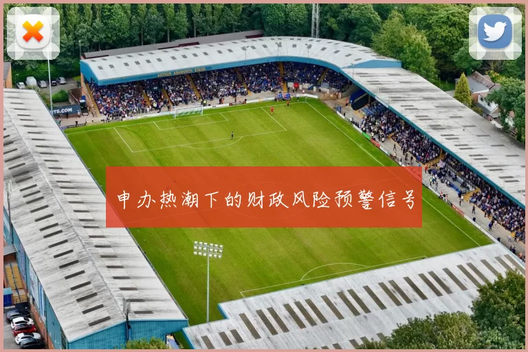 申办热潮下的财政风险预警信号