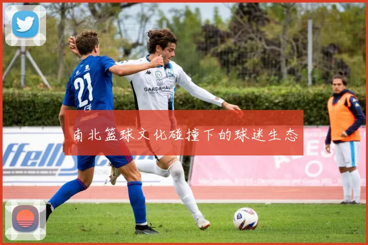 南北篮球文化碰撞下的球迷生态