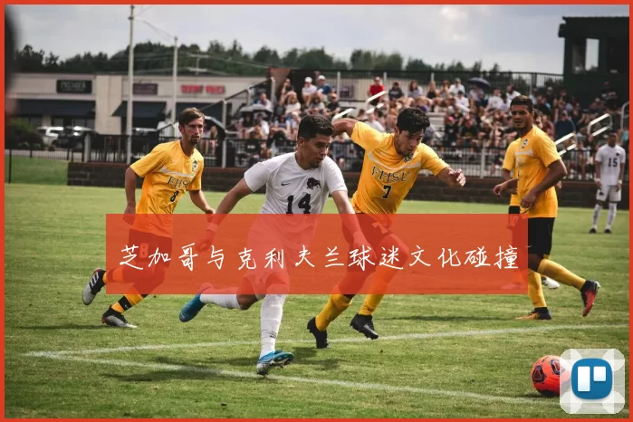 芝加哥与克利夫兰球迷文化碰撞