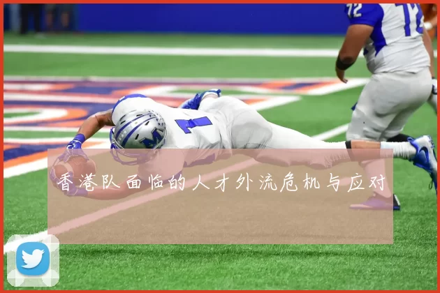 香港队面临的人才外流危机与应对