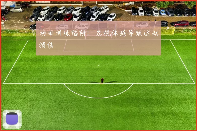 功率训练陷阱：忽视体感导致运动损伤