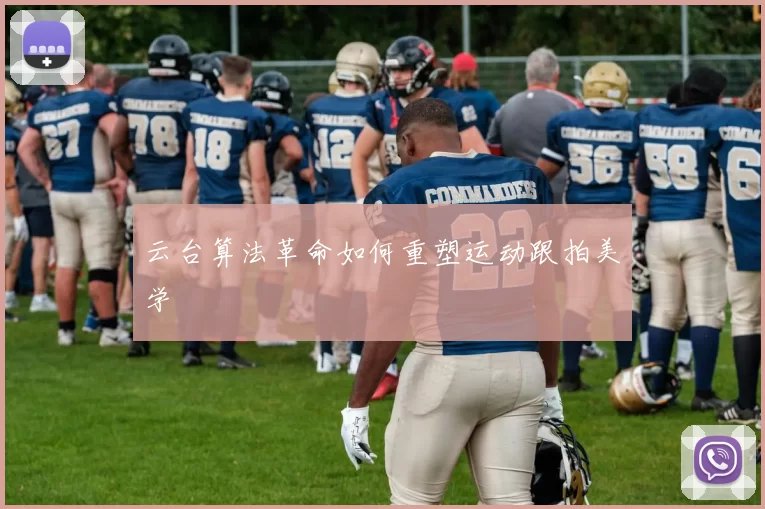 云台算法革命如何重塑运动跟拍美学