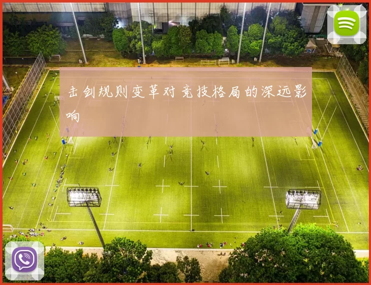 击剑规则变革对竞技格局的深远影响