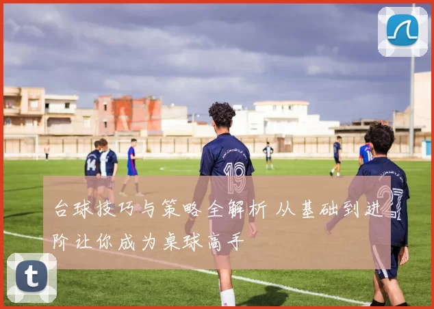 台球技巧与策略全解析 从基础到进阶让你成为桌球高手