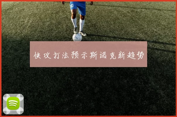快攻打法预示斯诺克新趋势