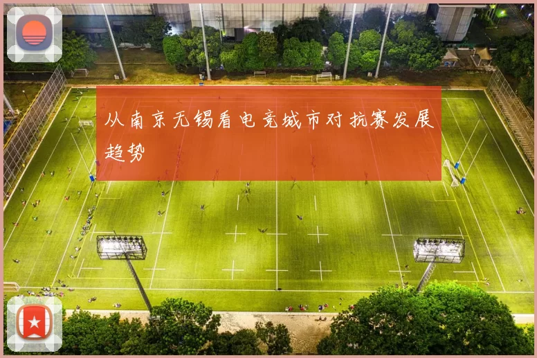 从南京无锡看电竞城市对抗赛发展趋势
