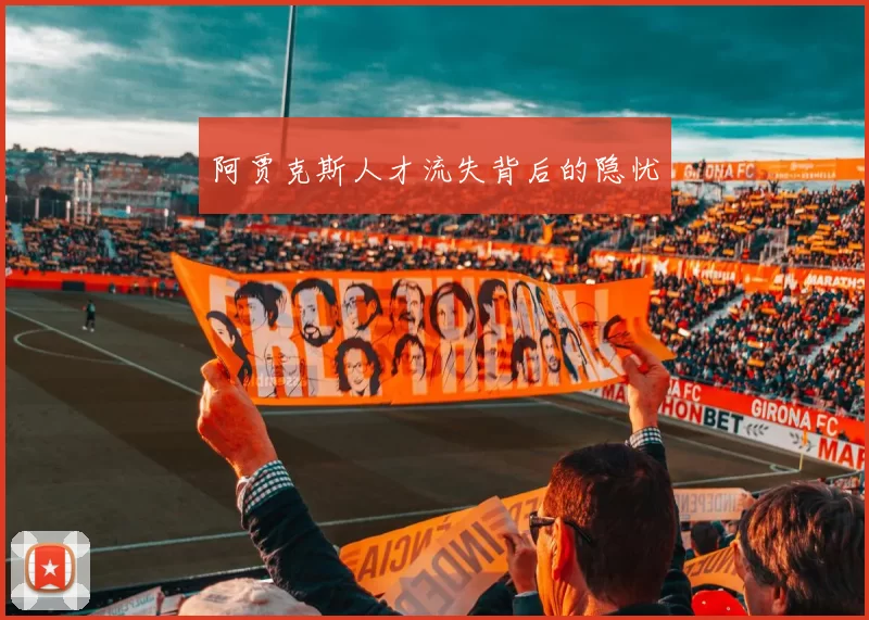 阿贾克斯人才流失背后的隐忧