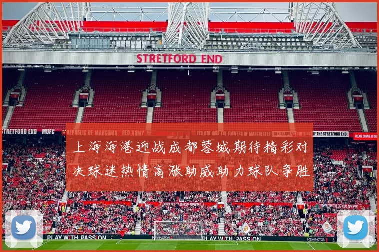 上海海港迎战成都蓉城期待精彩对决球迷热情高涨助威助力球队争胜