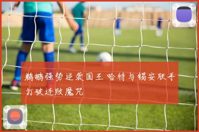 鹈鹕强势逆袭国王 哈特与锡安联手打破连败魔咒