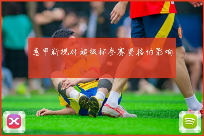 意甲新规对超级杯参赛资格的影响